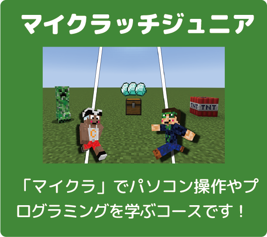 マイクラッチジュニアコース