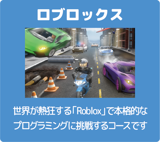 ロブロックスコース