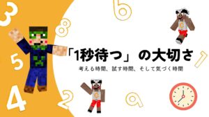 1秒待つの大切さ