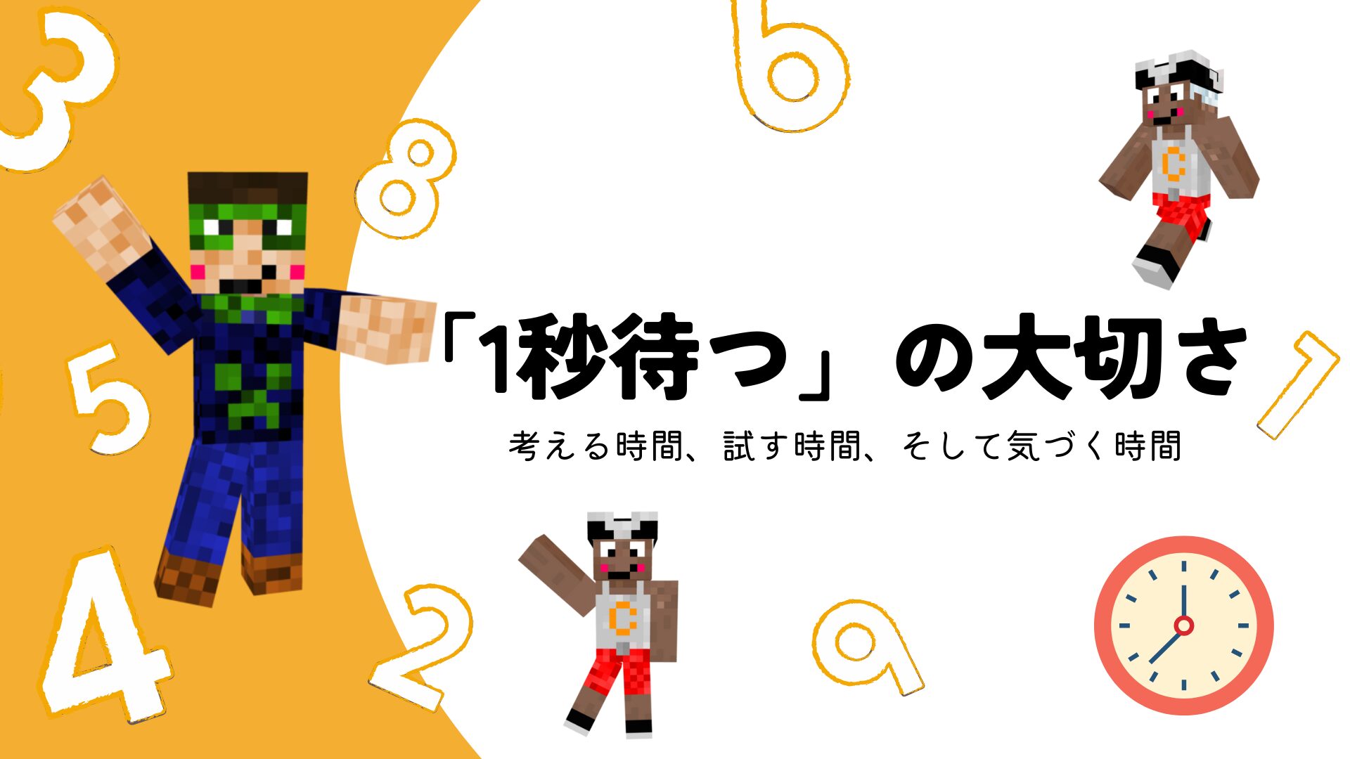 1秒待つの大切さ