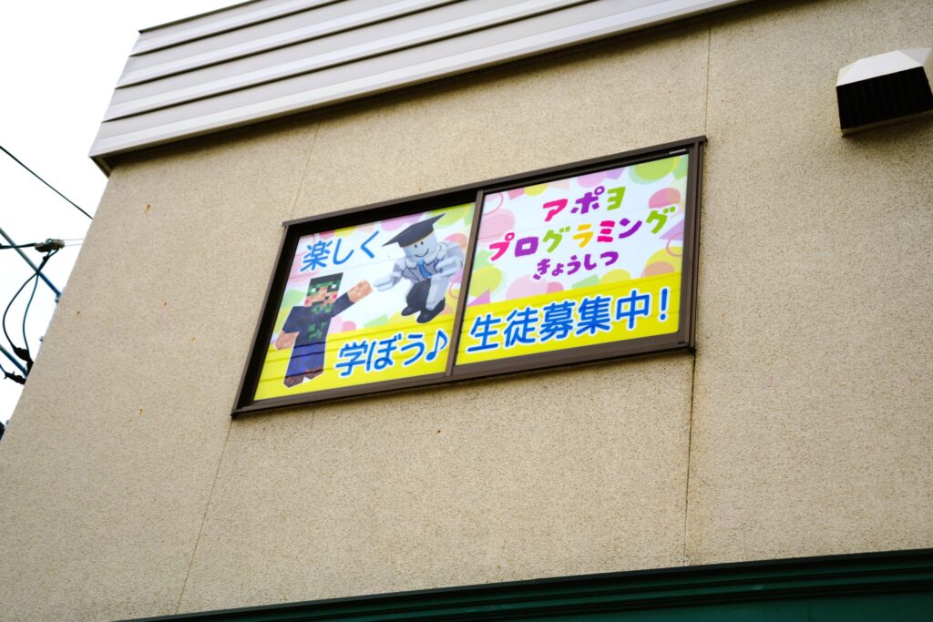アポヨプログラミング教室 澄川駅前校