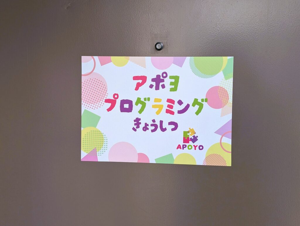 アポヨプログラミング教室 澄川駅前校