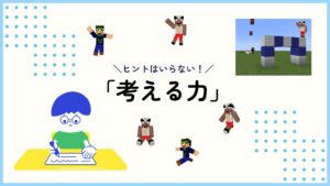 ヒントはいらない－考える力