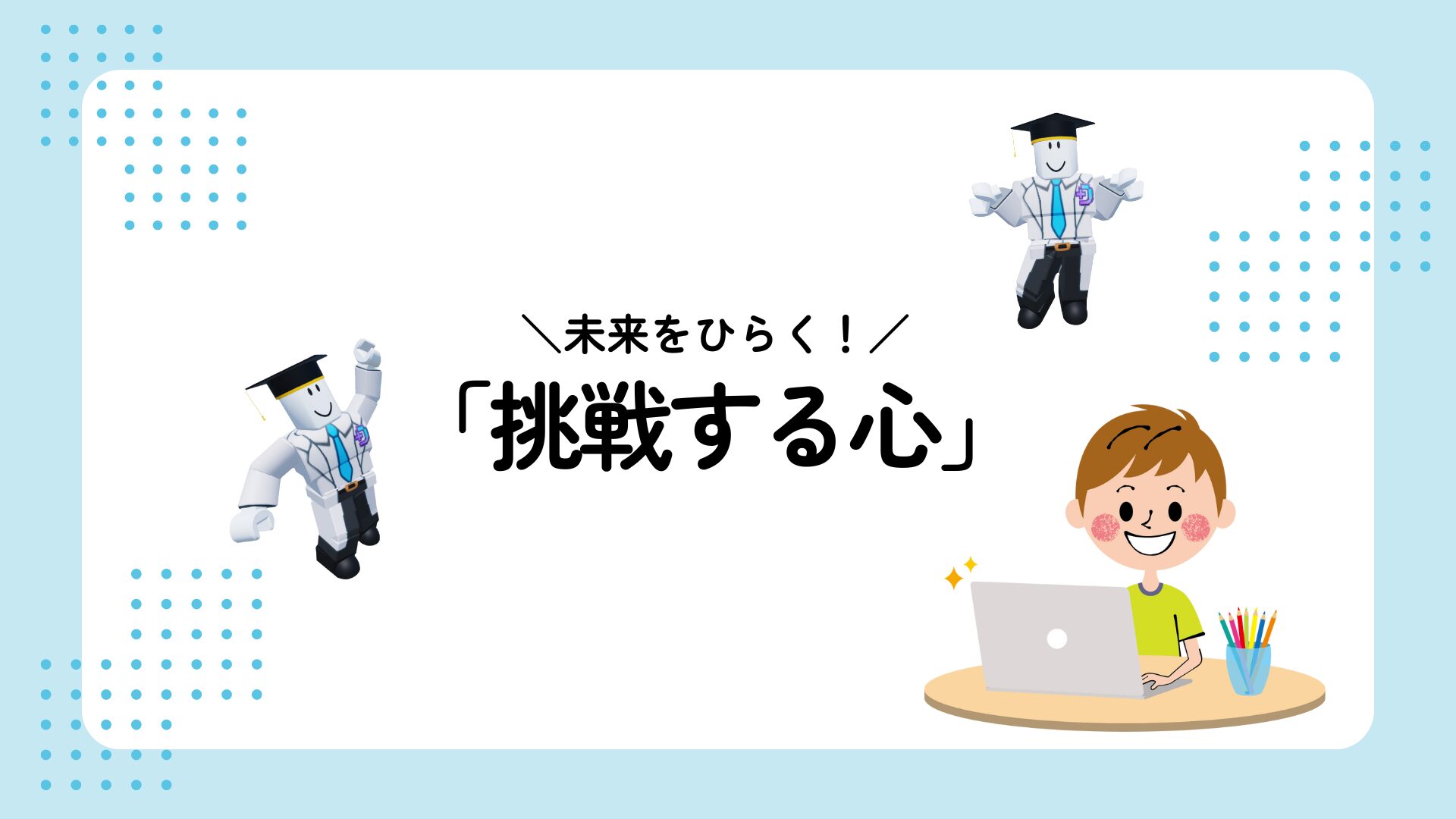 未来をひらく!挑戦する心