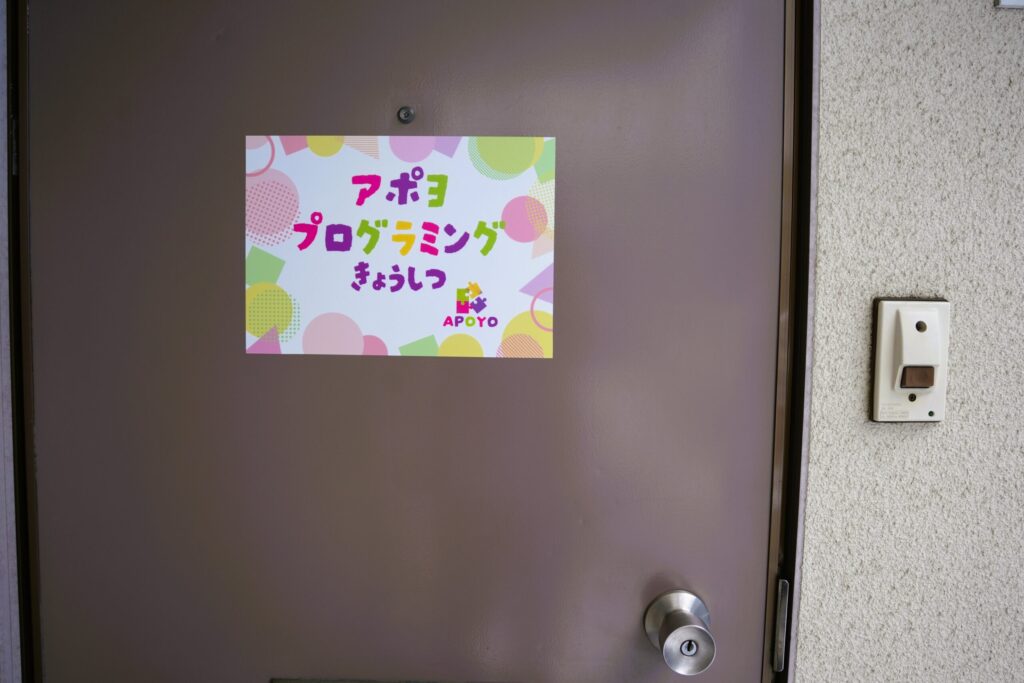 アポヨプログラミング教室入口