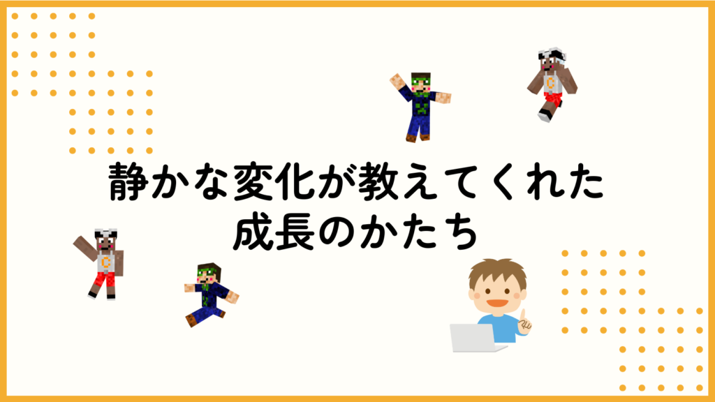 －静かな変化が教えてくれた、成長のかたち－ アポヨプログラミング教室
