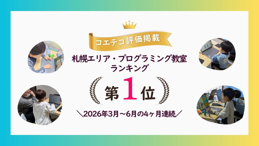 札幌エリア・プログラミング教室ランキングにおいて第1位を獲得しました！