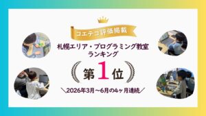札幌エリア・プログラミング教室ランキングにおいて第1位を獲得しました！