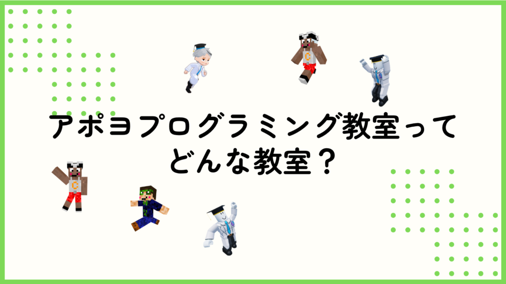 アポヨプログラミング教室ってどんな教室？