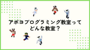 アポヨプログラミング教室ってどんな教室？