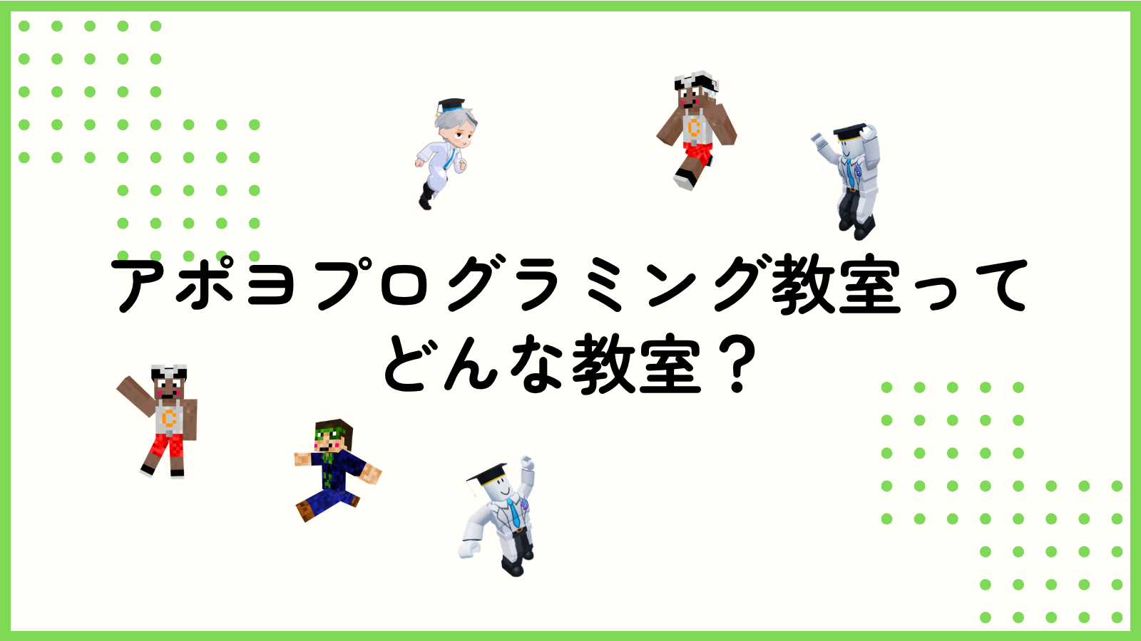 アポヨプログラミング教室ってどんな教室？