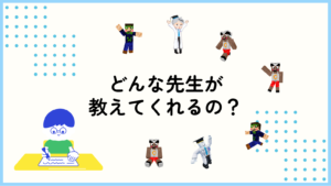 どんな先生が教えてくれるの？