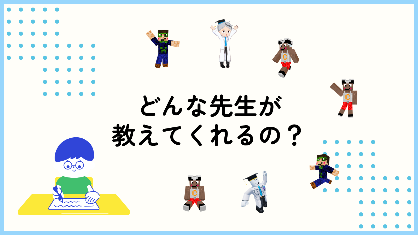 どんな先生が教えてくれるの？