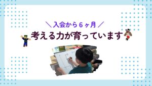 入会から6ヶ月 考える力が育っています