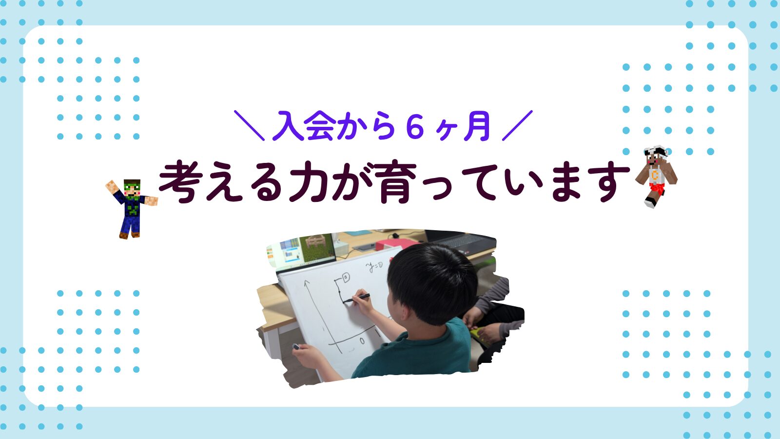 入会から6ヶ月 考える力が育っています