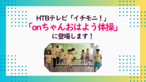 夏休みの思い出がテレビに！「onちゃんおはよう体操」が8月20日に放送されます！（アポヨプログラミング教室）