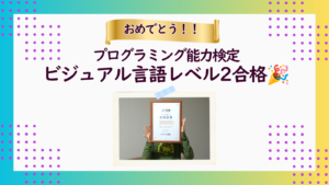 プログラミング能力検定レベル2合格！小学5年生I君の成長・アポヨプログラミング教室