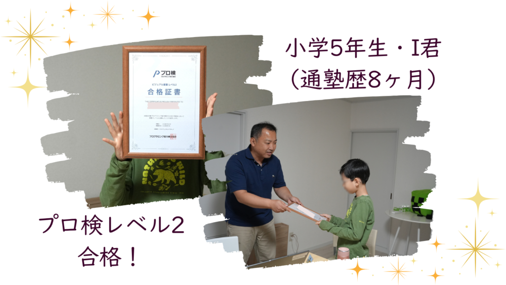 プログラミング能力検定レベル2合格！小学5年生I君の成長・アポヨプログラミング教室
